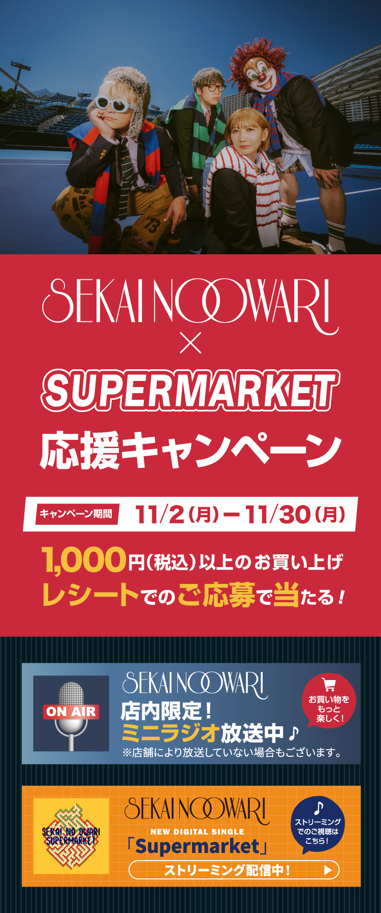 SEKAI NO OWARI×SUPERMARKET 応援キャンペーン